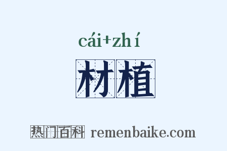 材植是什么意思的图片